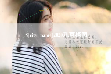 简阳2020九宫格图