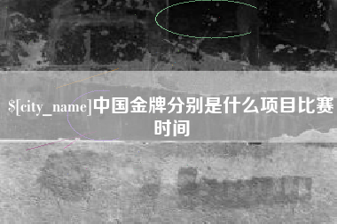 简阳中国金牌分别是什么项目比赛时间