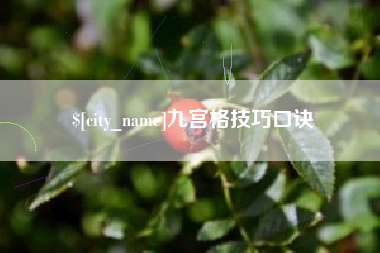 简阳九宫格技巧口诀