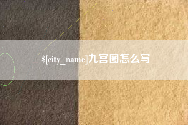 简阳九宫图怎么写