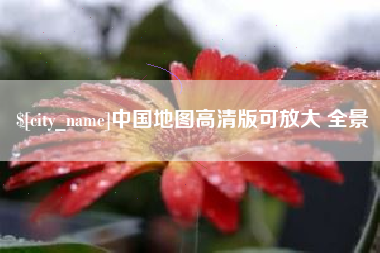 简阳中国地图高清版可放大 全景