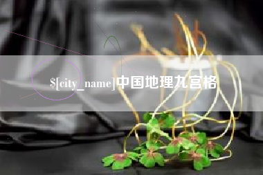 简阳中国地理九宫格