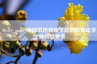 简阳中国消防救援学院招收青年学生体格检查表