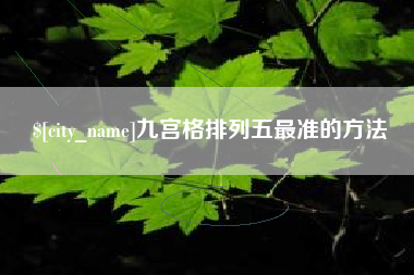 简阳九宫格排列五最准的方法