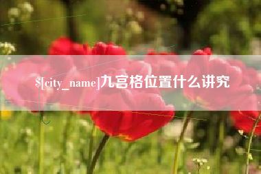简阳九宫格位置什么讲究