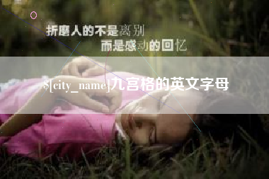 简阳九宫格的英文字母
