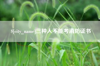 简阳三种人不能考消防证书