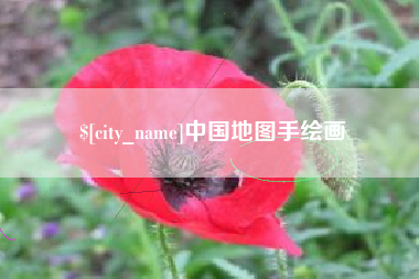 简阳中国地图手绘画